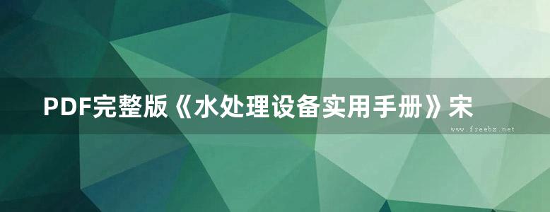 PDF完整版《水处理设备实用手册》宋业林 宋襄翎